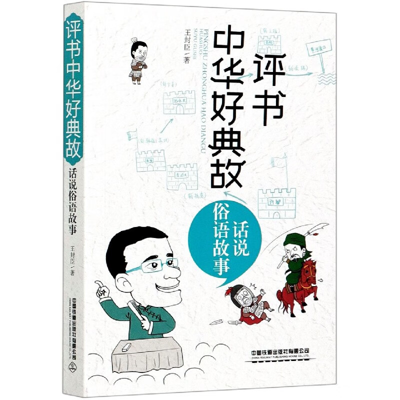 评书中华好典故(话说俗语故事)