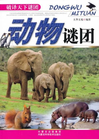 破译天下谜团动物谜团9787538021370内蒙古科学技术出版社