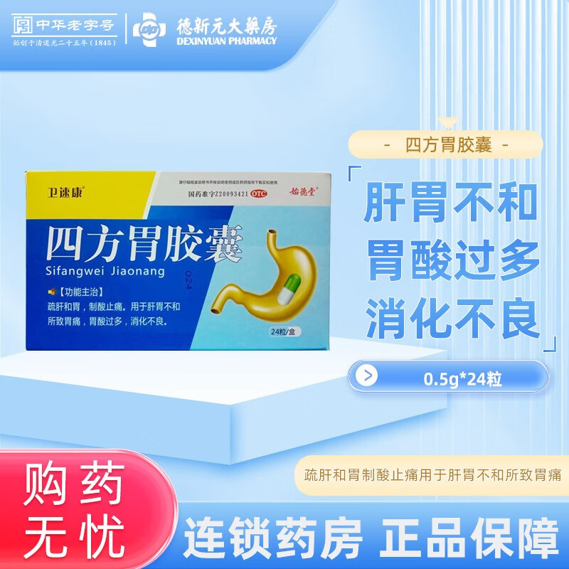 卫速康 四方胃胶囊 0.