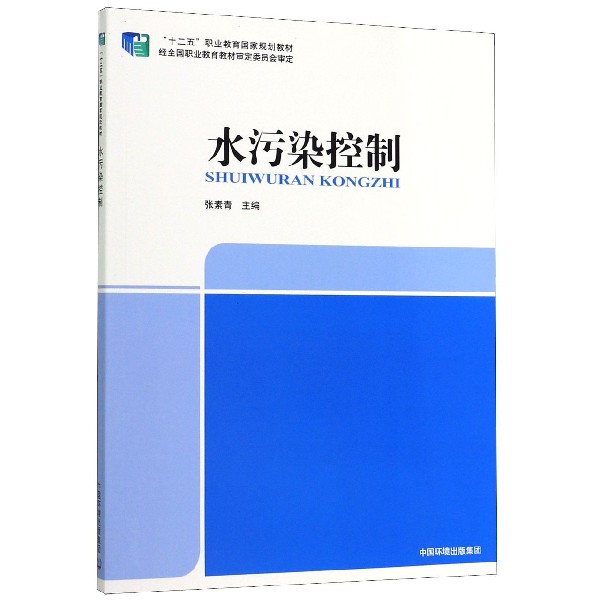 水污染控制(十二五职业教育国家规划教材)