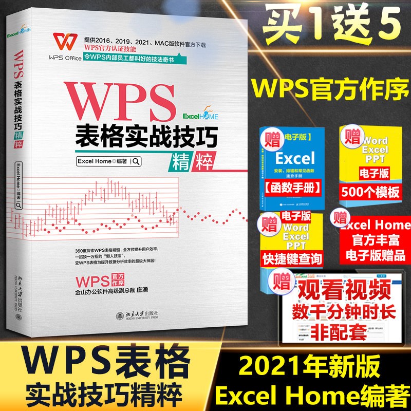 WPS 表格实战技巧精粹 官方认证技能 官方作序并令WPS内部员工都叫好的技法奇书
