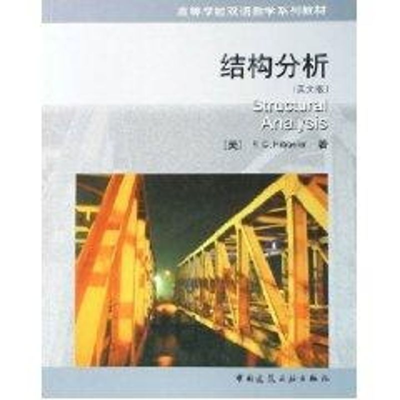 结构分析(英文版) [美]R.C.Hibbeler  作 书籍