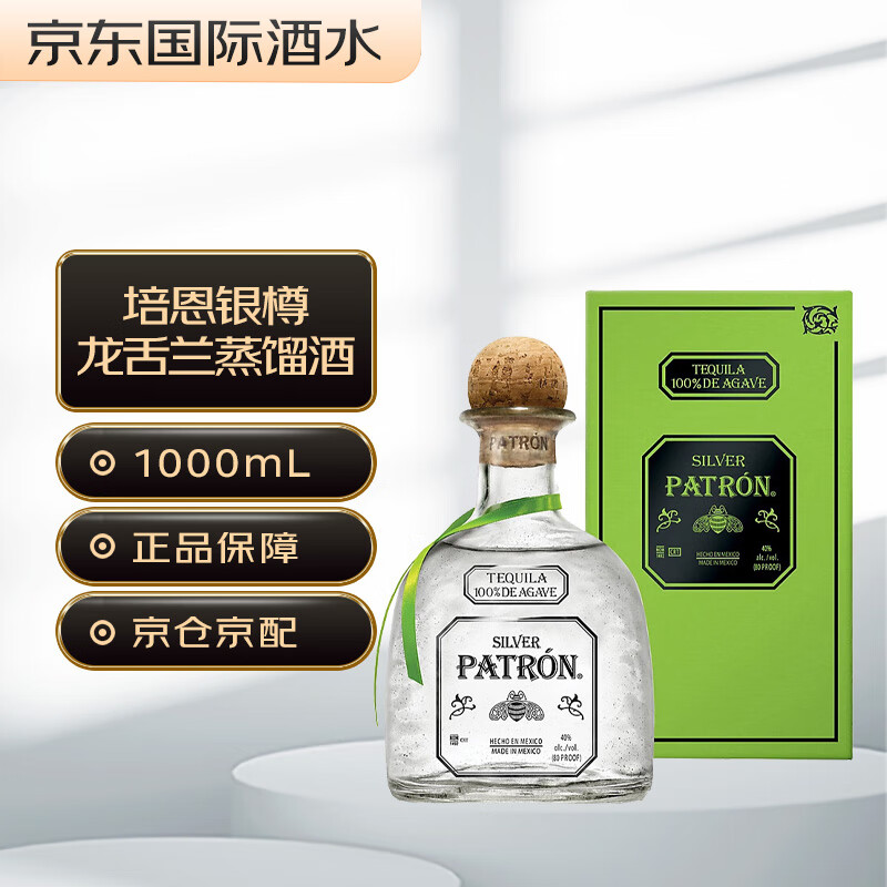 培恩（Patron）银樽龙舌兰 墨西哥进口洋酒 40度 1000ml 礼盒装