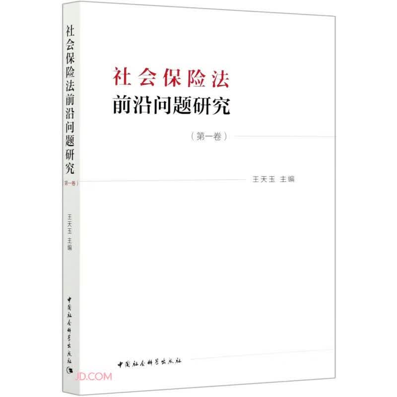 社会保险法前沿问题研究(第一卷）