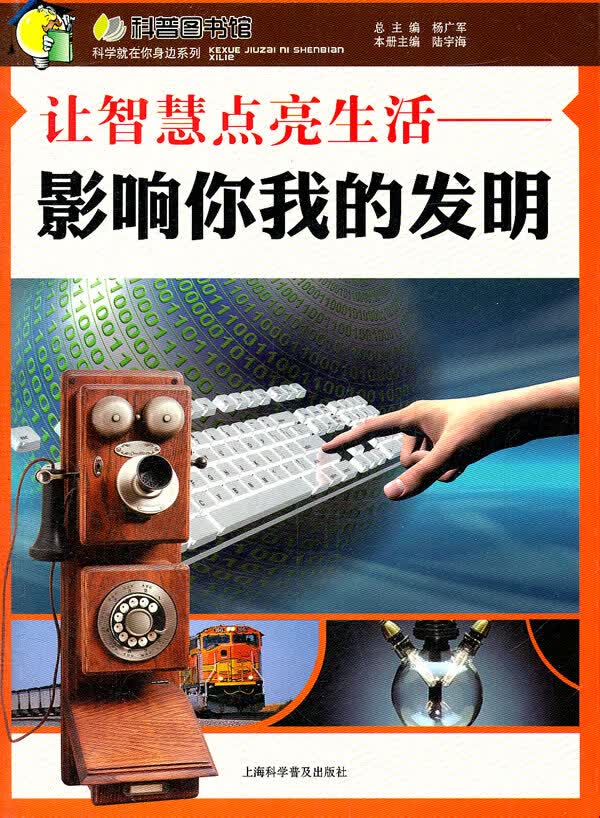 让智慧点亮生活—影响你我的发明 陆宇海