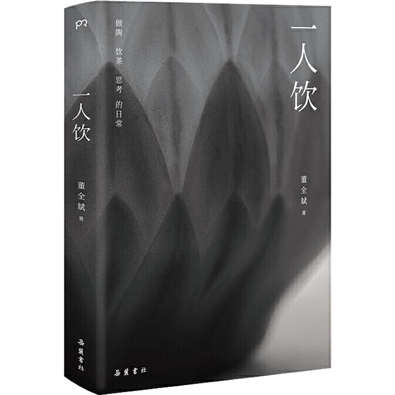 一人饮 董全斌 书籍