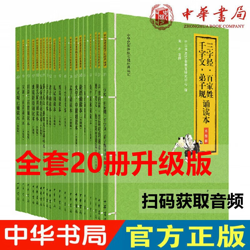 全20册 中华优秀传统文化诵读本(升级版