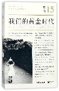 单读(15我们的黄金时代)