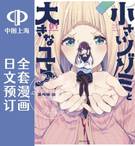 预售 日文预订 微小的望与大大的梦/小小愿望与大大梦想 全3卷 1-3 漫画 小さいノゾミ