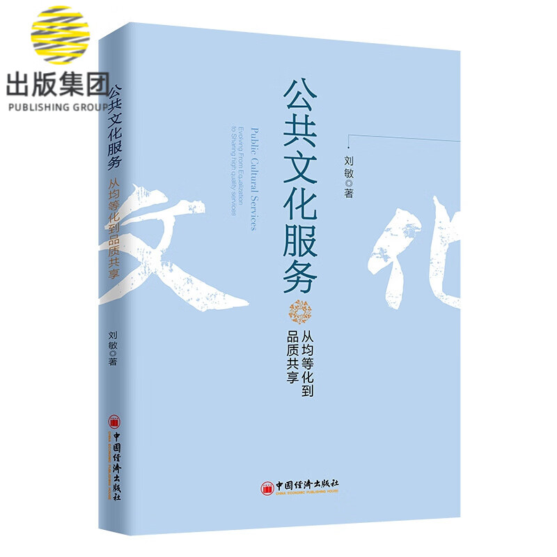 《公共文化服务：从均等化到品质共享》