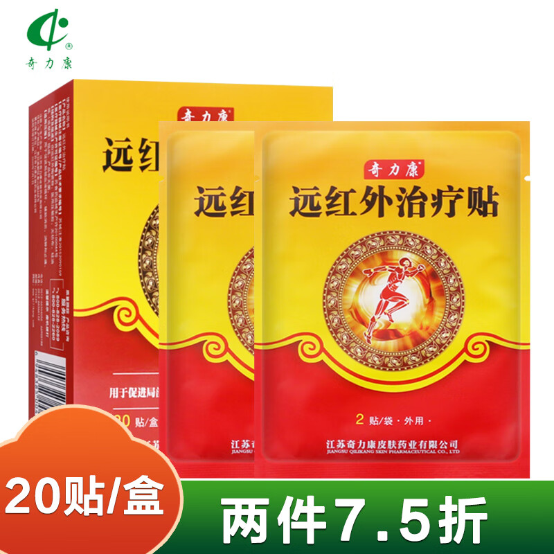 奇力康贴远红外治疗贴颈肩腰痛贴腰椎腿痛颈椎膏贴20贴
