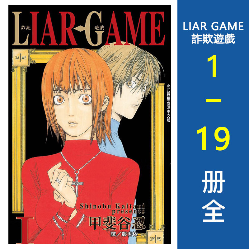 现货【台版漫画】liar game 欺诈游戏 1-19 完结全集 甲斐谷忍 台版