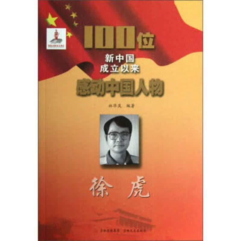 徐虎传记 图书