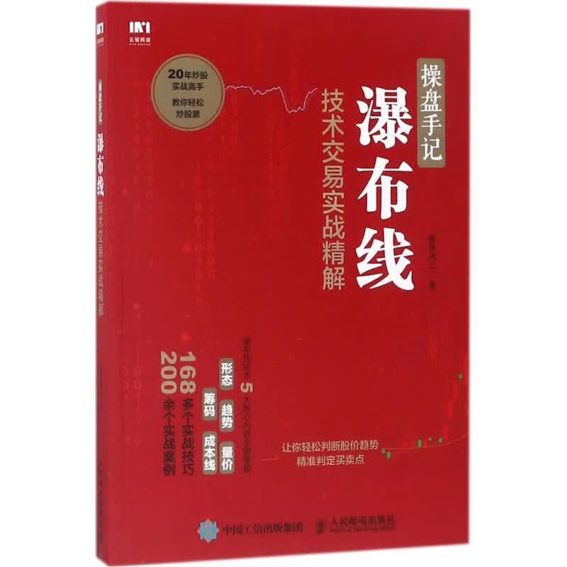 操盘手记瀑布线技术交易实战精解 股市风云 作 书籍