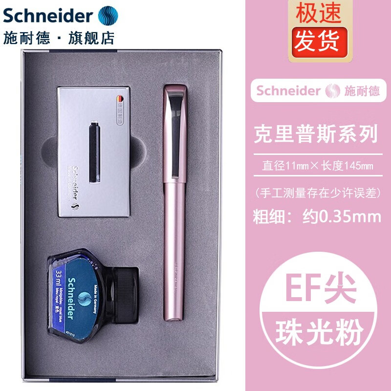 施耐德（Schneider）德国克里普斯钢笔墨水套装EF尖私人订制免费刻字企业定制【珠光粉】墨水套装