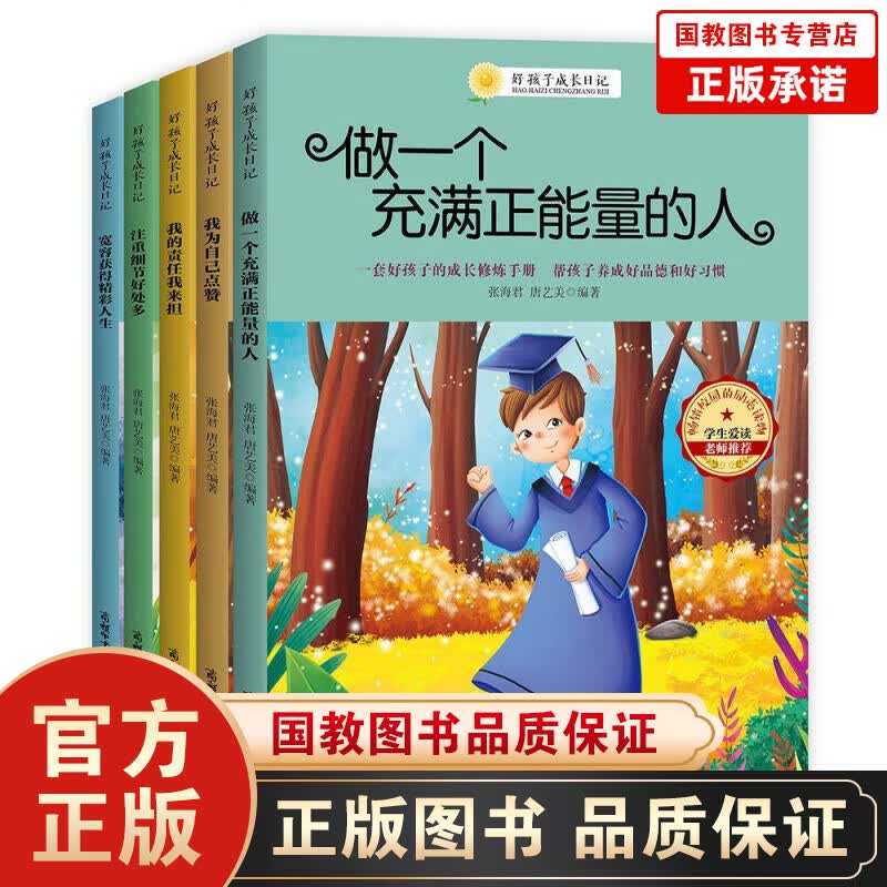 【百元神劵】好孩子成长日记一做一个充满正能量的人 等（套装全5册）【KB彩色】