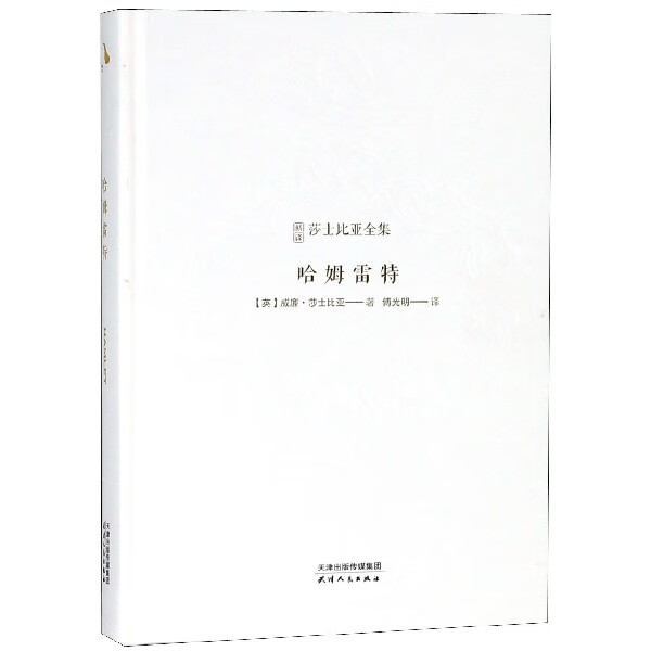 哈姆雷特(精)/新译莎士比亚全集