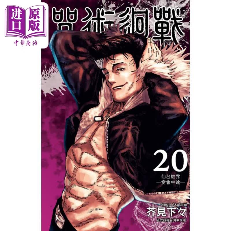 漫画 咒术回战 20 芥见下々 台版漫画书 东立出版怎么看?