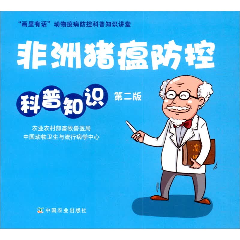 非洲猪瘟防控科普知识（第二版）