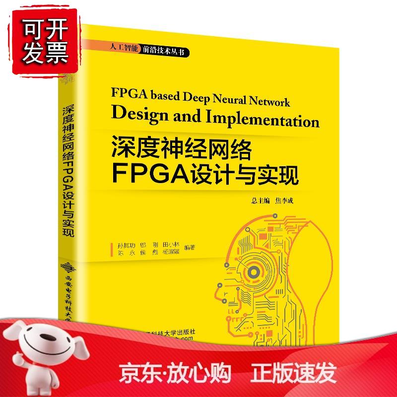 深度神经络FGA设计与实现