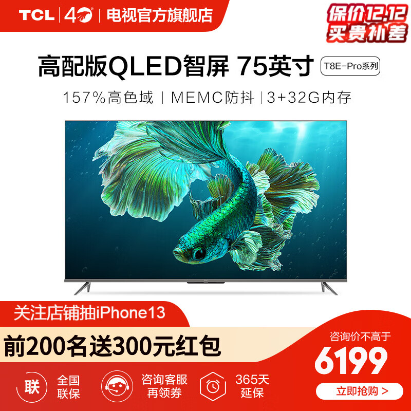 TCL智屏 75T8E-Pro 75英寸 原色量子点 QLED画质引擎 32GB大内存 平板电视