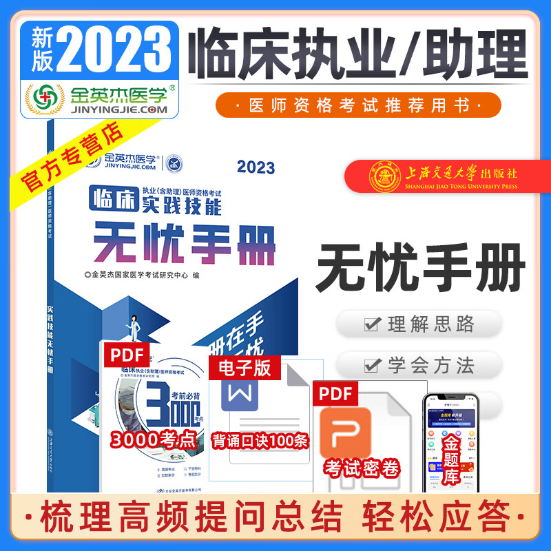金英杰医考 2023年临床执业医师实践技能历年考官判分标准 无忧手册 评分手册 临床助理医师资格考试 实践技能金标准 2023年-无忧手册 临床