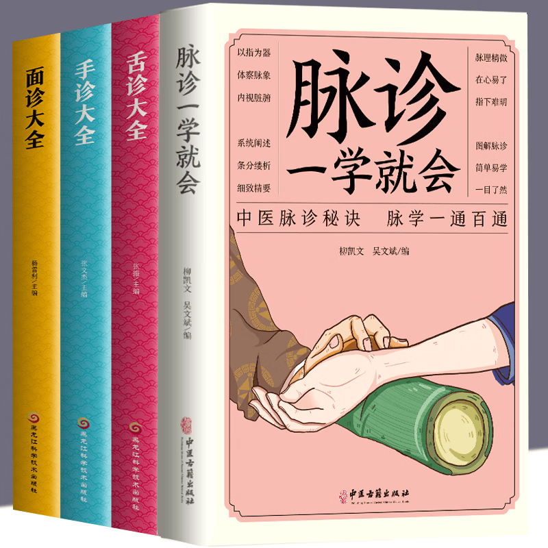 脉诊一学就会中医自学百日通舌诊面诊手诊大全脉诊中医诊断入门书基础理论诊断全书中医学望诊把脉诊断经络中医书籍大全 脉诊一学就会+手诊大全+面诊大全+舌诊大全