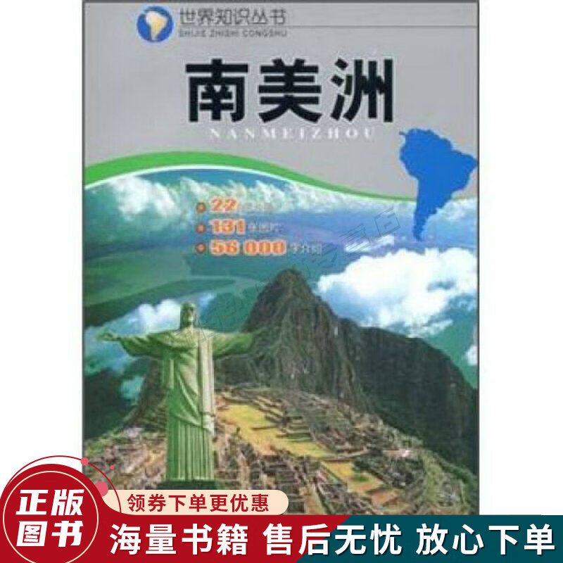 世界知识丛书：南美洲