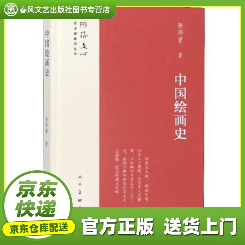 【正版图书 京东配送】中国绘画史 陈师曾 著 人民美术出版社