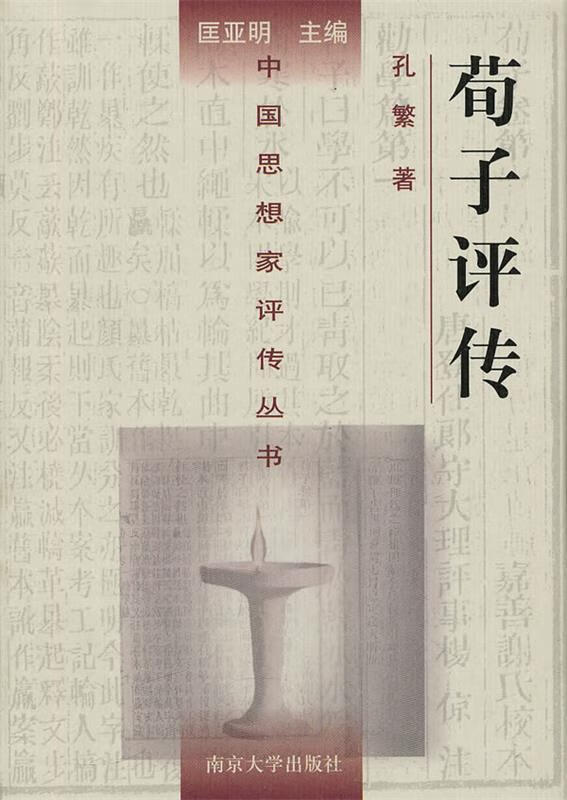 荀子评传 孔繁著 南京大学出版社