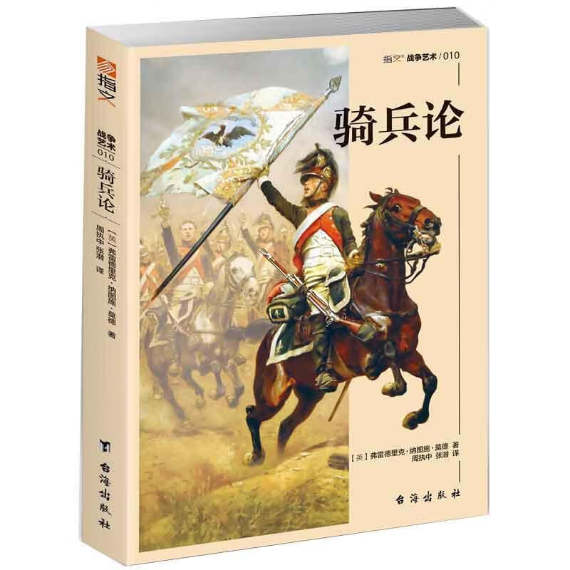 骑兵论政治/军事 图书