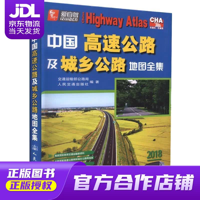 【正版图书 京东配送】中国高速公路及城乡公路地图全集（2020版） 交通运输部公路局,人民交通出版社