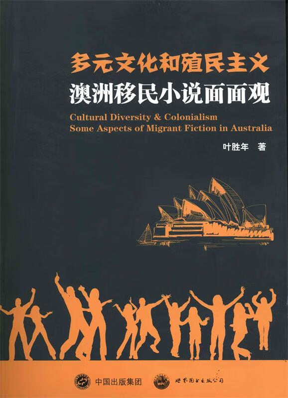 多元文化和殖民主义:澳洲移民小说面面观 