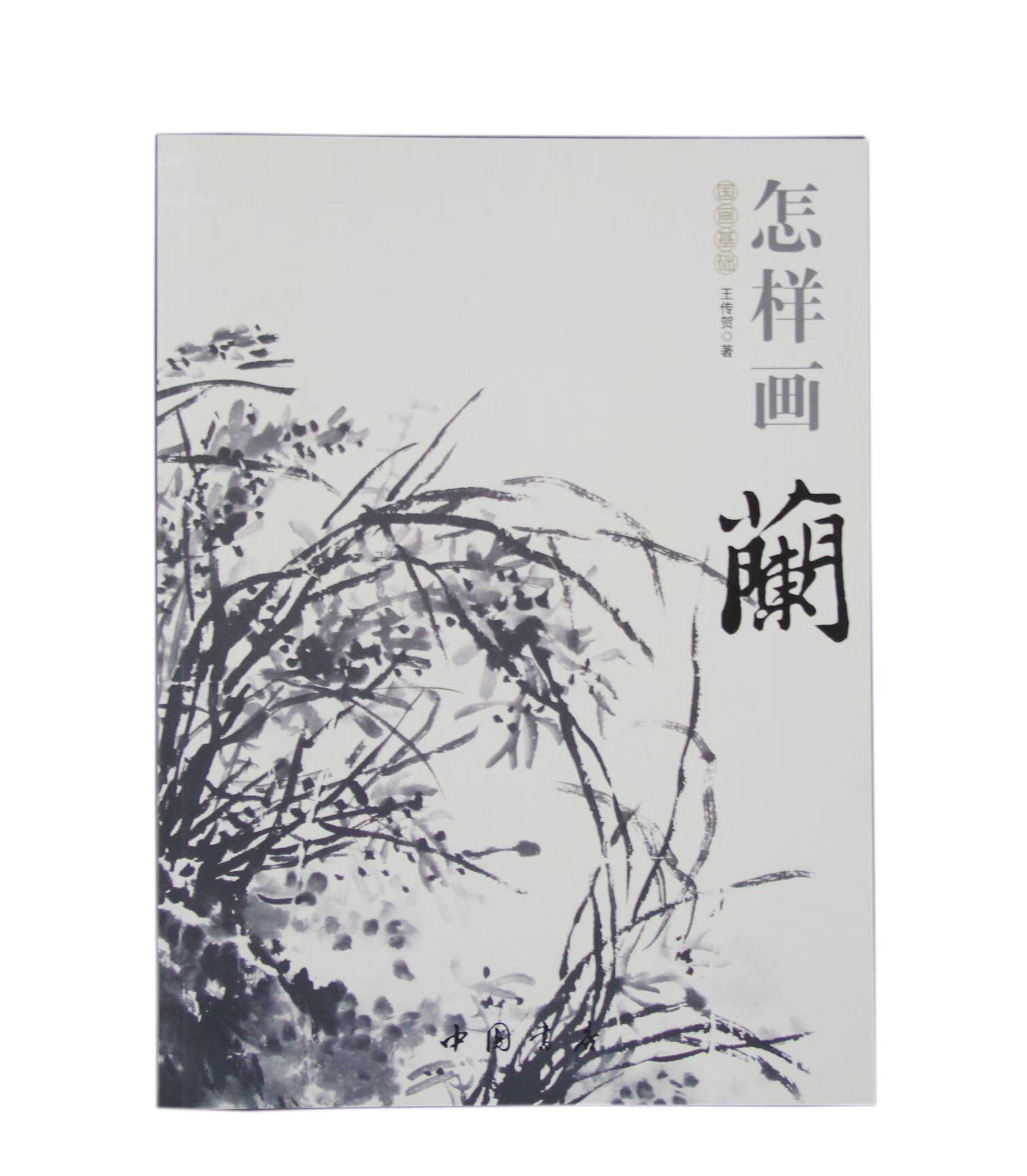 怎样画兰-国画基础绘画兰科花卉画国画技法 图书