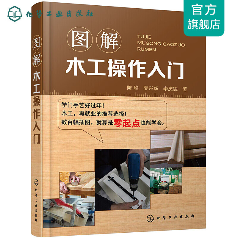 图解木工操作入门