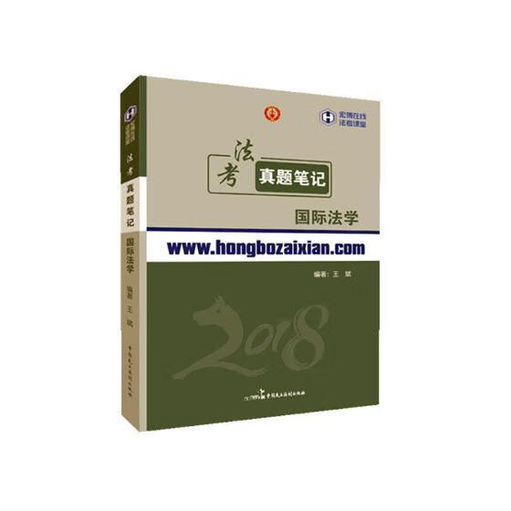 法考真题笔记国际法学王斌中国民主法制出版社9787516211748 考试书籍