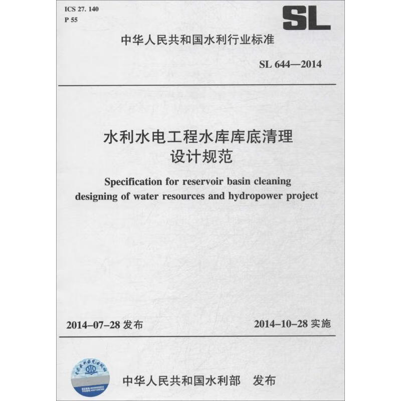 水利水电工程水库库底清理设计规范  书籍