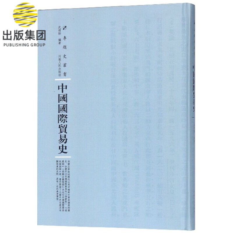 中国国际贸易史(精)/专题史丛书