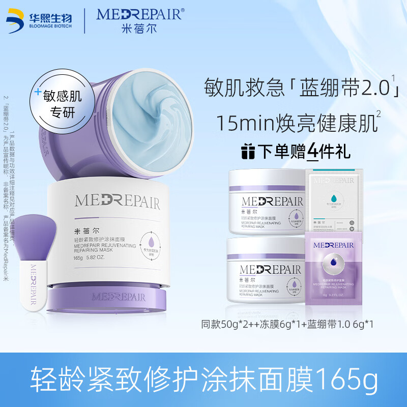 米蓓尔（MedRepair）面膜