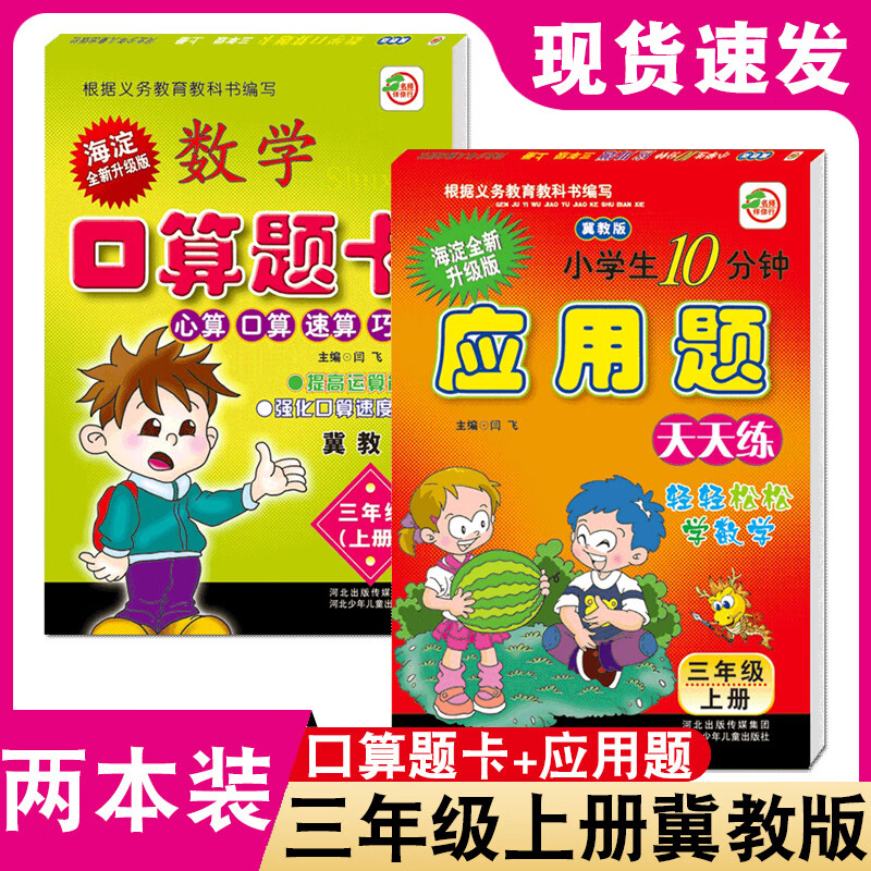 冀教版三年级上册数学口算题冀教版三年级上册口算题卡 应用题卡冀教版小学生3年级上学期数学冀教版配套教辅河北少年儿童出版社应用题勤学图书专营店 券比三家