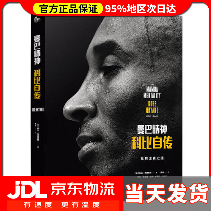 【 送货上门】曼巴精神 科比自传(精装)