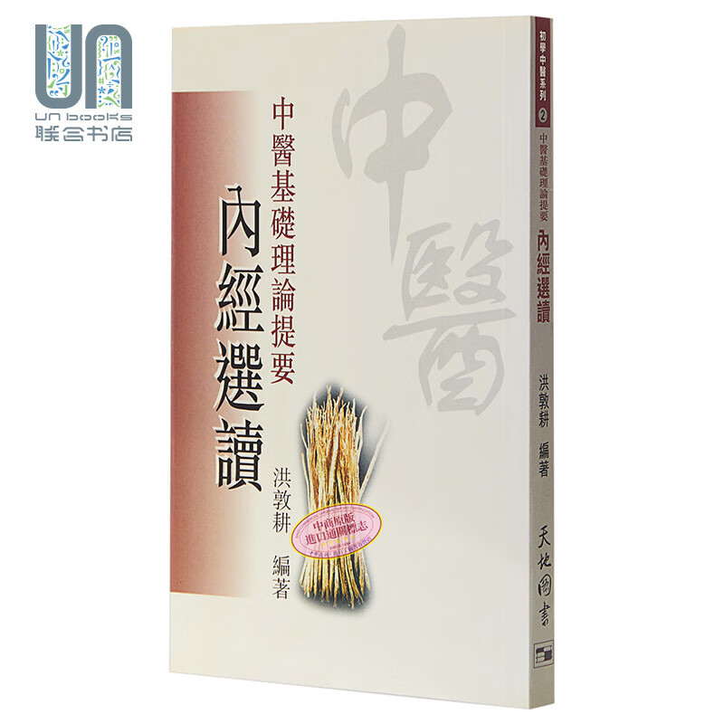 中医基础理论提要．内经选读 (洪敦耕) 港台原版 洪敦耕 天地图书有限公司 中医古籍