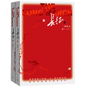 长征 上下 王树增 中小学教辅 中小学阅