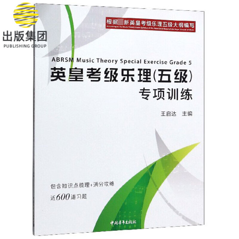 英皇考级乐理<五级>专项训练