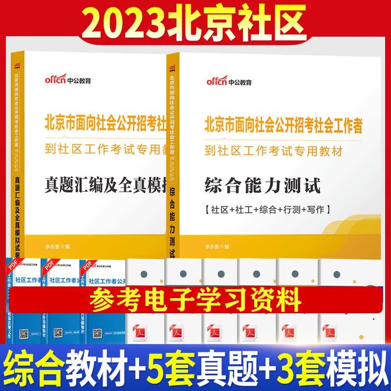 北京社工真题】中公2023北京社区工作者考试用书教材历年真题模拟试卷北京市面向社会公开招考社会工作者综合能力测试题朝阳区平谷区密云区 教材+试卷 共2本