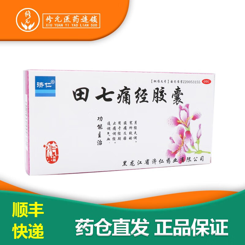济仁 田七痛经胶囊 0.4g*24粒/盒 同调气血 止痛调经 1盒