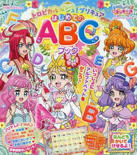 现货 进口日文 儿童绘本 光之美少女 英文字母学习书 トロピカルジュ！プリキュアはじめての