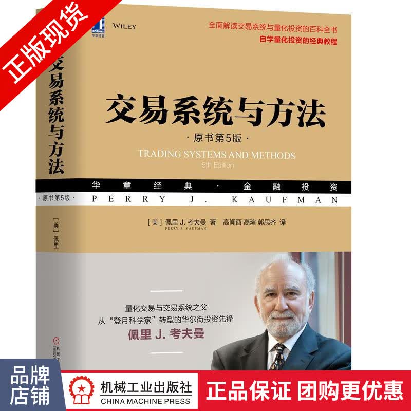 交易系统与方法（原书第5版）佩里 J. 考夫曼/金融投资/交易系统与量化投资百科全书|8053236