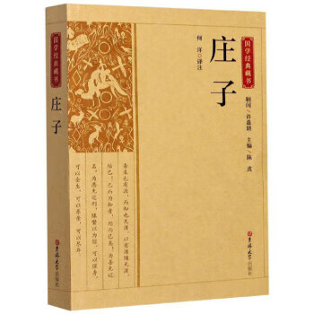 庄子 国学经典藏书