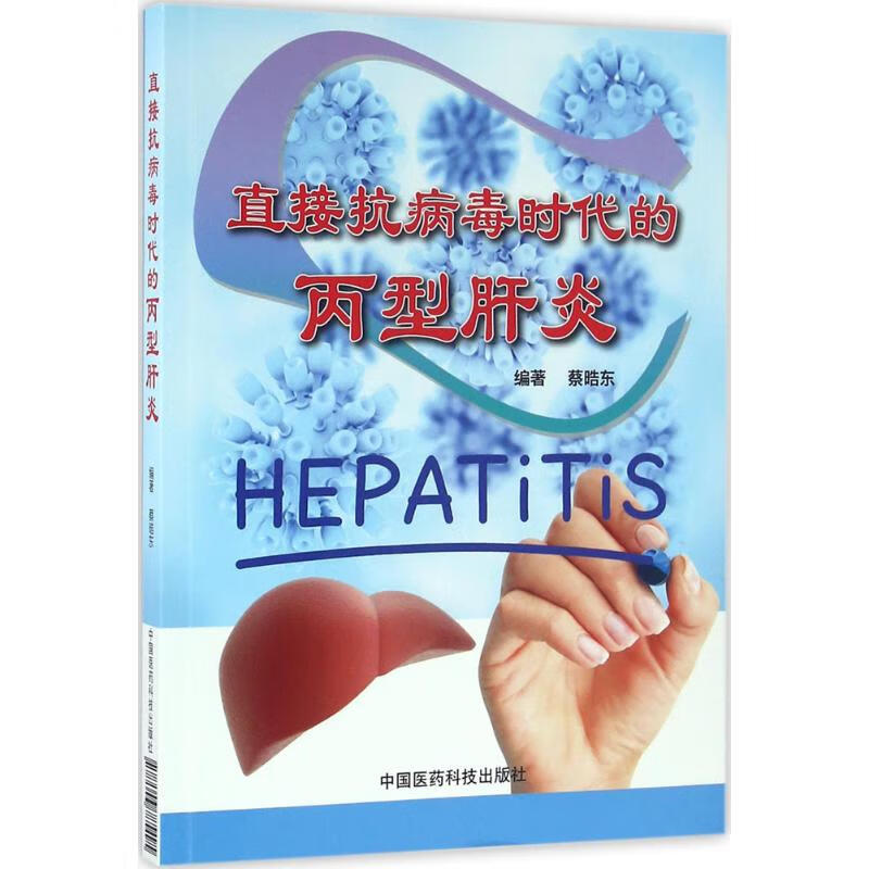 直接抗病毒时代的丙型肝炎 蔡皓东 编 书籍